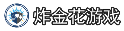 炸金花游戏